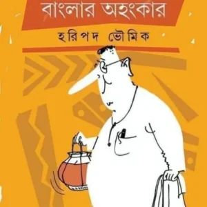 Bagbazar O Rosogolla Banglar Ahankar || Haripada Bhowmick || বাগবাজার ও রসগোল্লা বাংলার অহংকার || হরিপদ ভৌমিক