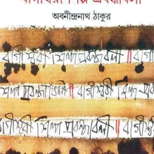 Bagiswari Shilpa Prabandhabali || Abaninindra Tagore