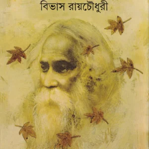 Baishe Shraban ll Bibhas Roychowdhury || বাইশে শ্রাবণ || বিভাস রায়চৌধুরী