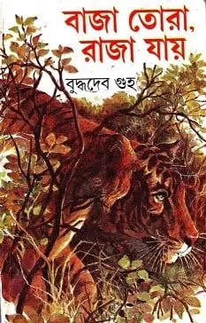 Baja Tora Raja jay || বাজা তোরা রাজা যায়
