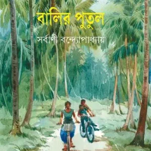 BALIR PUTUL || SHARBANI BANDOPADHYAY