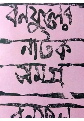 BANAPHOOL ER NATAK SAMAGRA SET OF 2 VOL