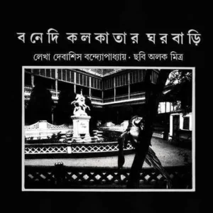 BONEDI KOLKATAR GHORBARI || DEBASHISH BANDYOPADHYAY