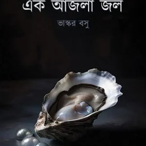 Bangla Sahitter Ek Ajla Jol || Bhaskar Basu || বাংলা সাহিত্যের এক আঁজলা জল  || ভাস্কর বসু