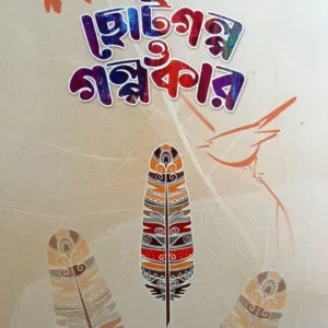 Bangla Chhotogolpo O Golpokar || Various Authors