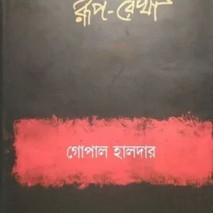 Bangla Sahityer Ruprekha Vol 1– Prachin O Madhyayug || Gopal Halder