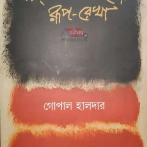 Bangla Sahityer Ruprekha Vol 2 – Nabayug||Gopal Halder