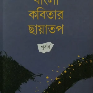 BANGLA KABITAR CHHAYATAP|| TAPODHIR BHATTACHARIYA || বাংলা কবিতার ছায়াতপ|| তপোধীর ভট্টাচার্য