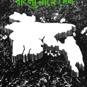 Bangla Name Desh || বাংলা নামে দেশ