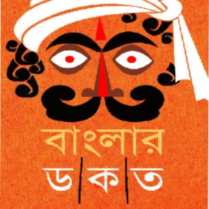 Banglar Dakat || Jogendranath Gupta || বাংলার ডাকাত || যোগেন্দ্রনাথ গুপ্ত