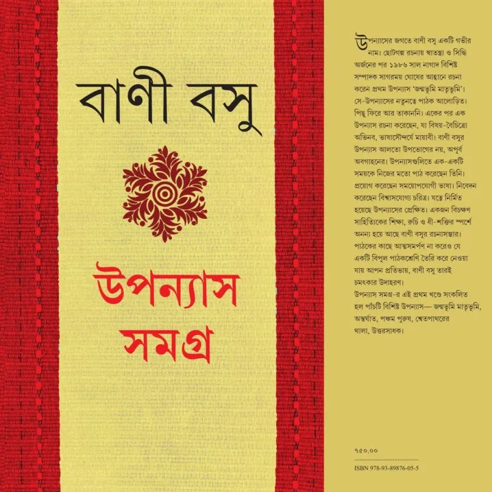 Bani Basu Upanyas Samgra Volume 1 || উপন্যাস সমগ্র খন্ড ১|| বাণী বসু