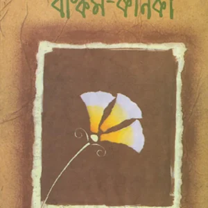 Bankim Kanika || Samir Sengupta || বঙ্কিম কণিকা || সমীর সেনগুপ্ত