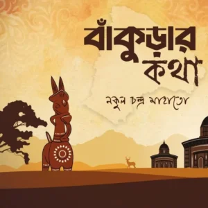Bankurar Katha || Nakul Chandra Mahato || বাঁকুড়ার কথা || নকুল চন্দ্র মাহাতো