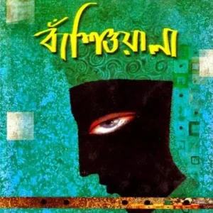 Banshiwala || Shirshendu Mukhopadhyay || বাঁশিওয়ালা || শীর্ষেন্দু মুখোপাধ্যায়