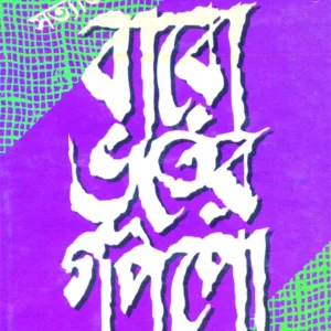 Baro Bhuter Gappo || Satyajit Roy || বারো ভূতের গপ্পো || সত্যজিৎ রায়