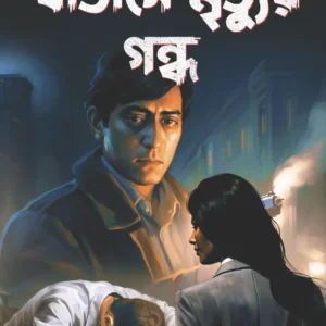Batashe Mrityur Gandha || Raktim Laskar || বাতাসে মৃত্যুর গন্ধ || রক্তিম লস্কর