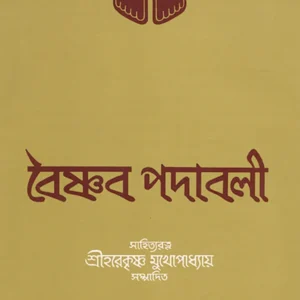 Vaishnav Padavali || Harekrishna Mukhopadhyay || বৈষ্ণব পদাবলী || হরেকৃষ্ণ মুখোপাধ্যায়