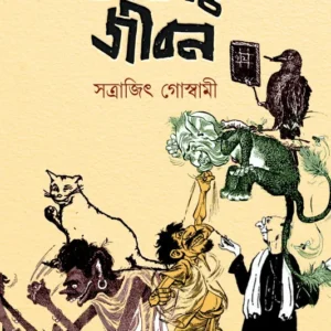 Tatar Jibon || Satrajit Goswami || তাতার জীবন || সত্রাজিৎ গোস্বামী