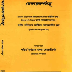 Bedantodorshonam (1) || Kalibar Bedantobagish