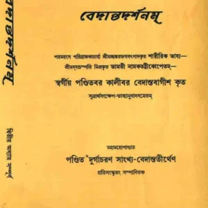 Bedantodorshonam (2) || Kalibar Bedantobagish
