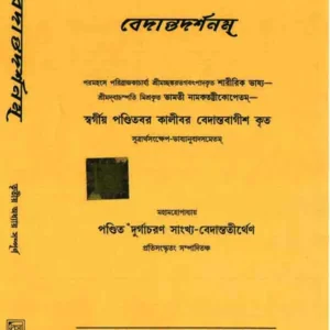 Bedantodorshonam (3) || Kalibar Bedantobagish