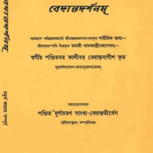 Bedantodorshonam (4) || Kalibar Bedantobagish