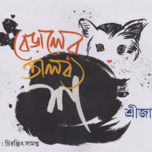 Beraler Talabya Sha || Srijato || বেড়ালের তালব্য শ || শ্রীজাত