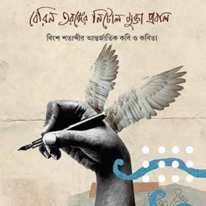 BERIN TARANGER NITOL MUKTA PRABAL || BRATYA BASU