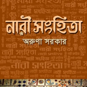 Nari Sanhita || Aruna Sarkar || নারী সংহিতা || অরুণা সরকার