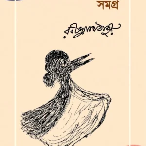Limerick Samagra || Rabindranath Tagore || লিমেরিক সমগ্র্র || রবীন্দ্রনাথ ঠাকুর