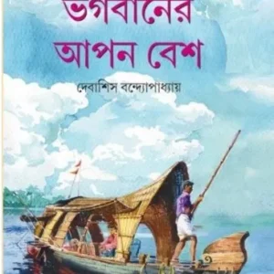 Bhagabaner Apan Besh || Debashish Bandyopadhyay || ভগবানের আপন বেশ || দেবাশিস বন্দ্যোপাধ্যায়