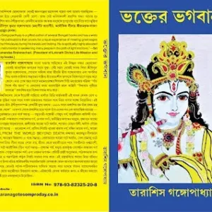 Bhakter Bhagaban || Tarashis Gangopadhyay