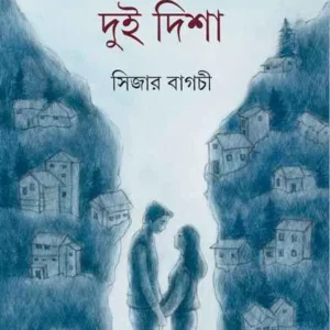 Bhalobasar Dui Disha ll Sijar Bagchi