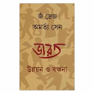 Bharat Unnayan O Banchana || ভারত উন্নয়ন ও বঞ্চনা