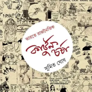 Bharate Rajnoitik Cartoon Charcha || Sumit Ghosh || ভারতে রাজনৈতিক কার্টুন চর্চা || সুমিত ঘোষ