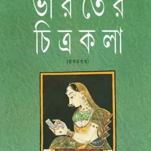 BHARATER CHITRAKALA VOL1 || ASHOKE MITRA