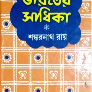 Bharater Sadhika || Shankarnath Roy || ভারতে সাধিকা || শঙ্করনাথ রায়