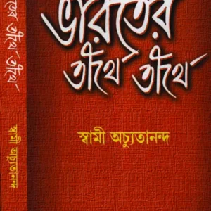 Bharoter Tirthe Tirthe 1 || Swami Achyutananda
