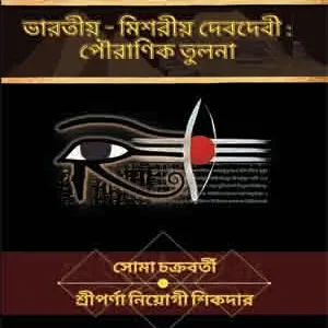 Bharotiyo-Mishoriyo Deb-debider : Pouranik Tulana || Soma Chakraborty || Sriporna Neyogi Sikder || ভারতীও-মিশোরিও দেব-দেবীদার : পৌরানিক তুলানা || সোমা চক্রবর্তী || শ্রীপর্ণা নিয়োগী সিকদার