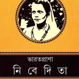 BHARATPRANA NIVEDITA || PURBA SENGUPTA || ভারতপ্রাণা নিবেদিতা || পূর্বা সেনগুপ্তা