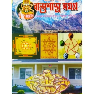 Bhartiya Vastu Shastra Samagra || Dhanapati Halder || ভারতীয় বাস্তুশাস্ত্র সমগ্র || ধনপতি হালদার