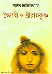 Bhoirabi O Shri Ramakrishna ll Sanjib Chattopadhyay