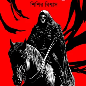 Bhoutik Kahini Samagra Part- 4 || Sisir Biswas || ভৌতিক কাহিনি সমগ্র চতুর্থ খণ্ড || শিশির বিশ্বাস