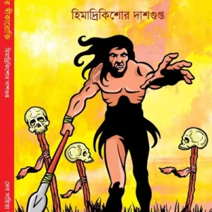 Bhoyonkor Swikarotti || ভয়ঙ্কর স্বীকারোক্তি