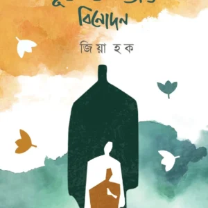 Bhuswargo O Onyanyo Binodan || Zia Haque || ভূস্বর্গ ও অন্যান্য বিনোদন || জিয়া হক ||