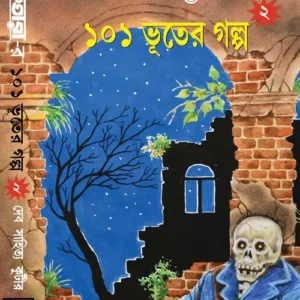 Shuktarar 101 Bhuter Galpa Volume  2 || শুকতারার ১০১ ভূতের গল্প খণ্ড ২