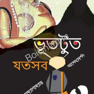 Bhutut Jotosob || Sandip Bandopadhyay || ভূতটুত যতসব || সন্দীপ বন্দ্যোপাধ্যায়