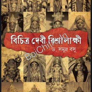 Bichitra Debi Bishalakkhila || Dr. Samudra Basu || বিচিত্র দেবী বিশালাক্ষী || ড. সমুদ্র বসু