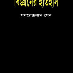 Bigyaner Etihas || Samarendranath Sen || বিজ্ঞানের ইতিহাস || সমরেন্দ্রনাথ সেন