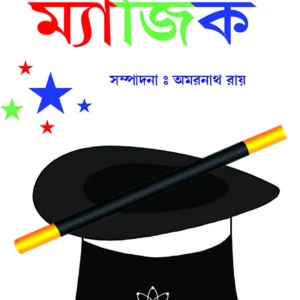 Bigyaner  Magic || Amarnath Roy || বিজ্ঞানের ম্যাজিক || অমরনাথ রায়